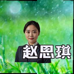 赵思琪